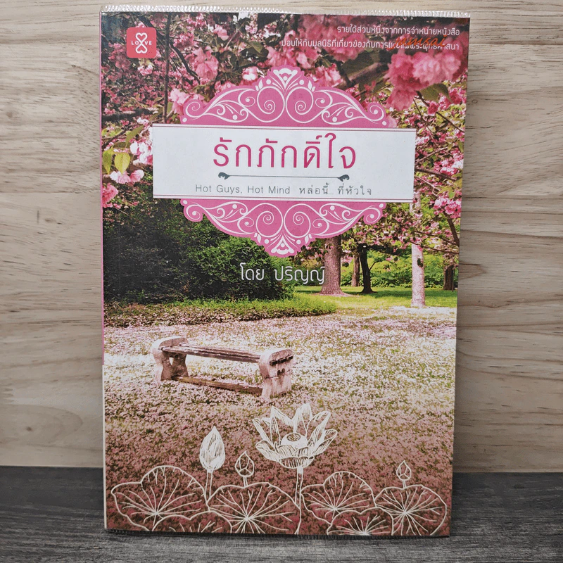 รักภักดิ์ใจ - ปริญญ์ รูปที่ 1