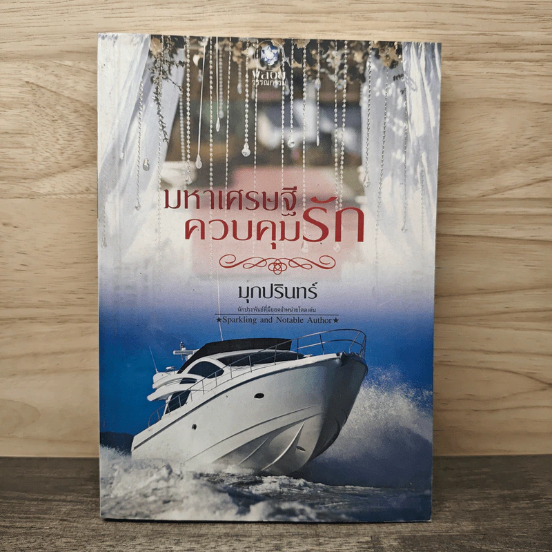 มหาเศรษฐีควบคุมรัก - มุกปรินทร์ รูปที่ 1