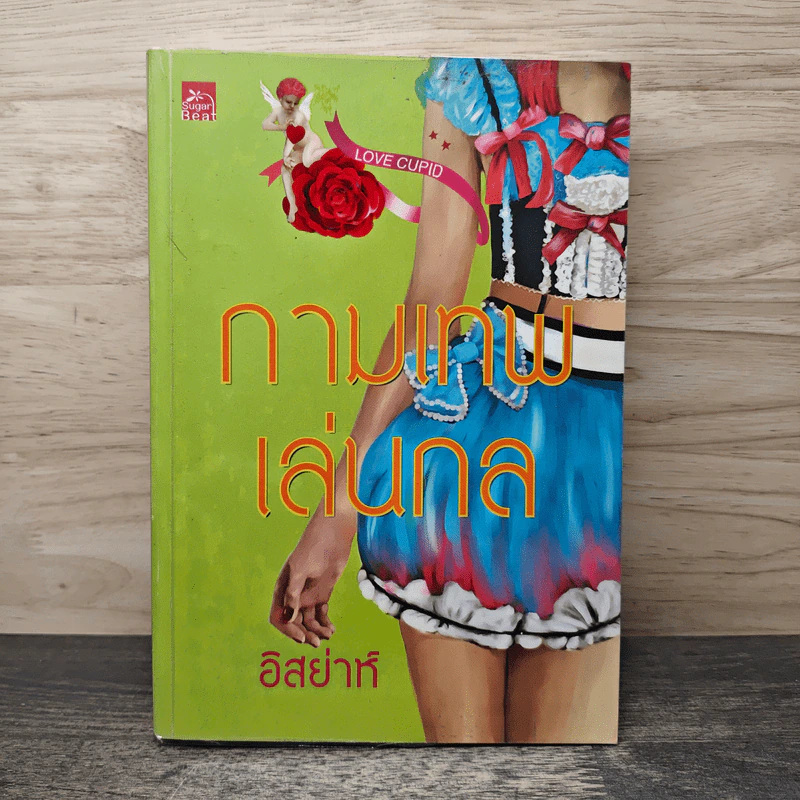 กามเทพเล่นกล - อิสย่าห์ รูปที่ 1