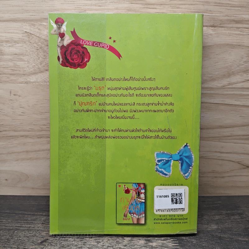 กามเทพเล่นกล - อิสย่าห์ รูปที่ 5