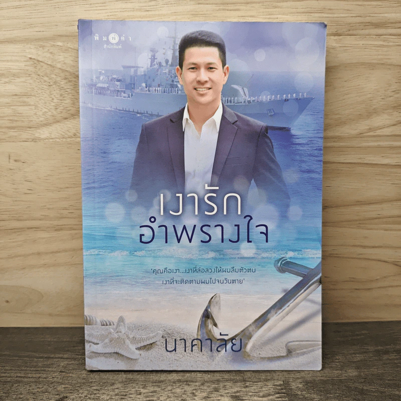 เงารักอำพรางใจ - นาคาลัย รูปที่ 1
