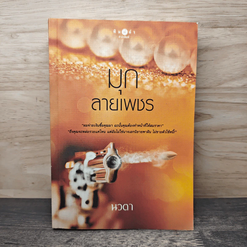 มุกลายเพชร - นวตา รูปที่ 1