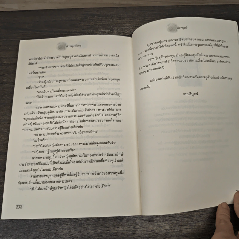 เจ้าหญิงเลือกคู่ - สัตตบุษย์ รูปที่ 8