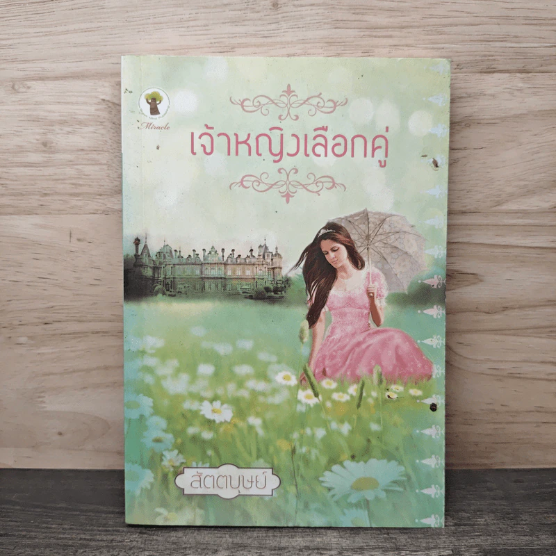 เจ้าหญิงเลือกคู่ - สัตตบุษย์ รูปที่ 1