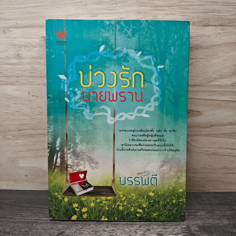 บ่วงรักนายพราน - บรรพตี รูปที่ 1