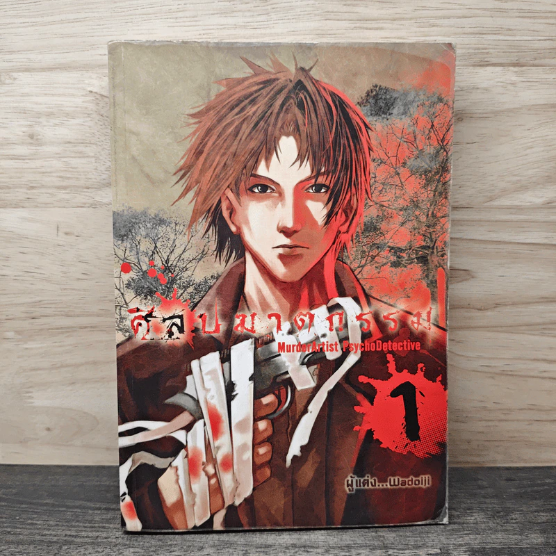 ศิลปฆาตกรรม เล่ม 1 - Wadoiji รูปที่ 1