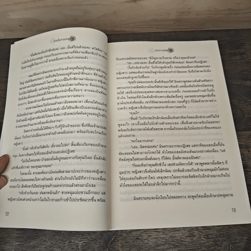 สายใยกามเทพ - ประกายแสด รูปที่ 7