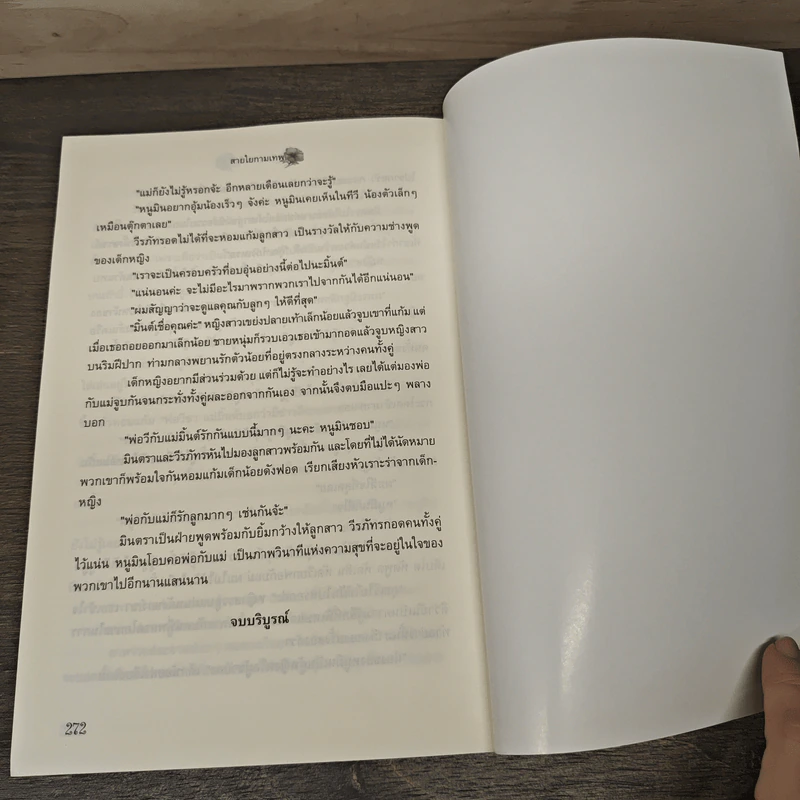 สายใยกามเทพ - ประกายแสด รูปที่ 8