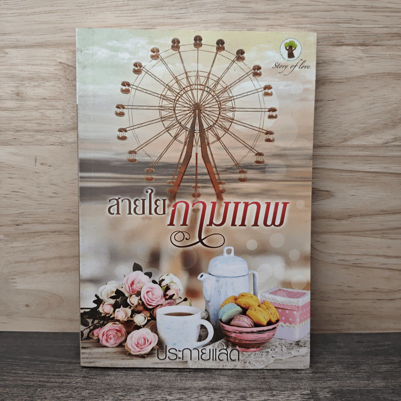 สายใยกามเทพ - ประกายแสด รูปที่ 1
