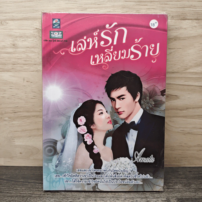 เล่ห์รักเหลี่ยมร้าย - Amata รูปที่ 1