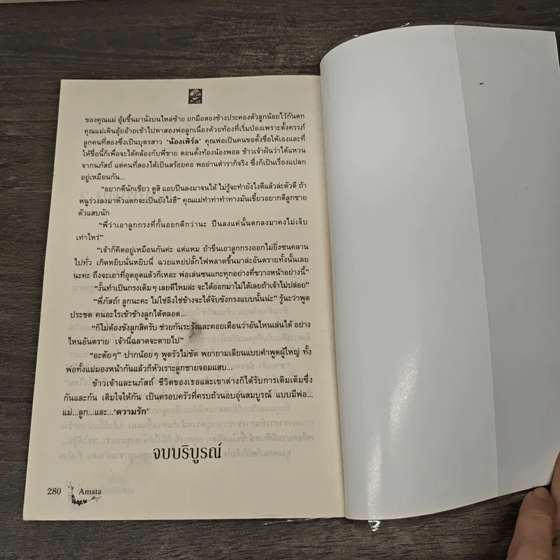 เล่ห์รักเหลี่ยมร้าย - Amata รูปที่ 8