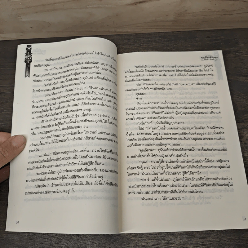 ตราบสิ้นเสน่หาซาตาน - ศิรินดา, ธารา รูปที่ 7