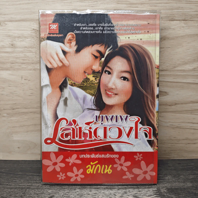 บุพเพเล่ห์ดวงใจ - มักเน รูปที่ 1