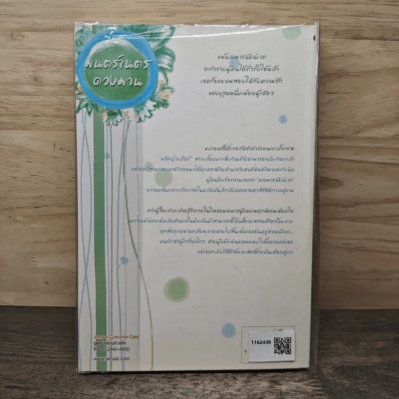 มนตร์เนตรดวงมาน - หุวาเจิน รูปที่ 5