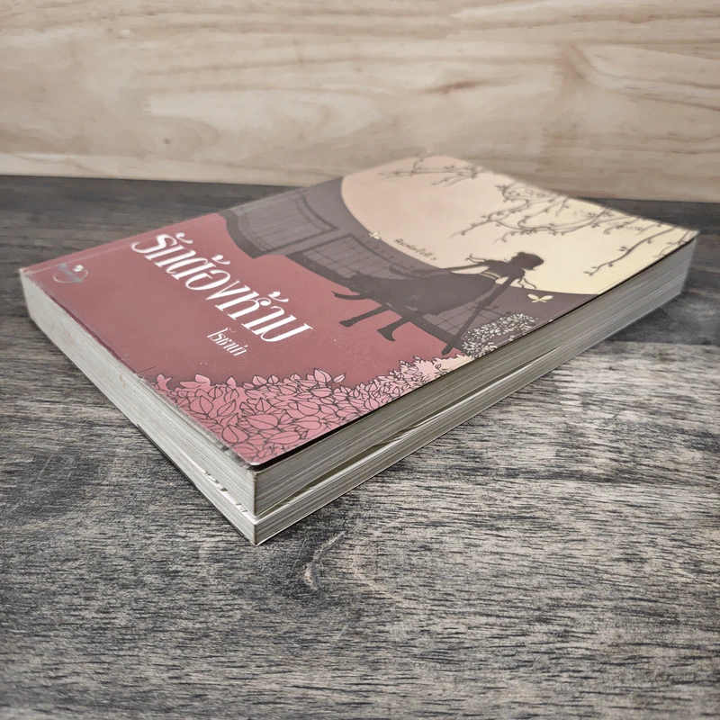 รักต้องห้าม - โรชาน่า รูปที่ 3