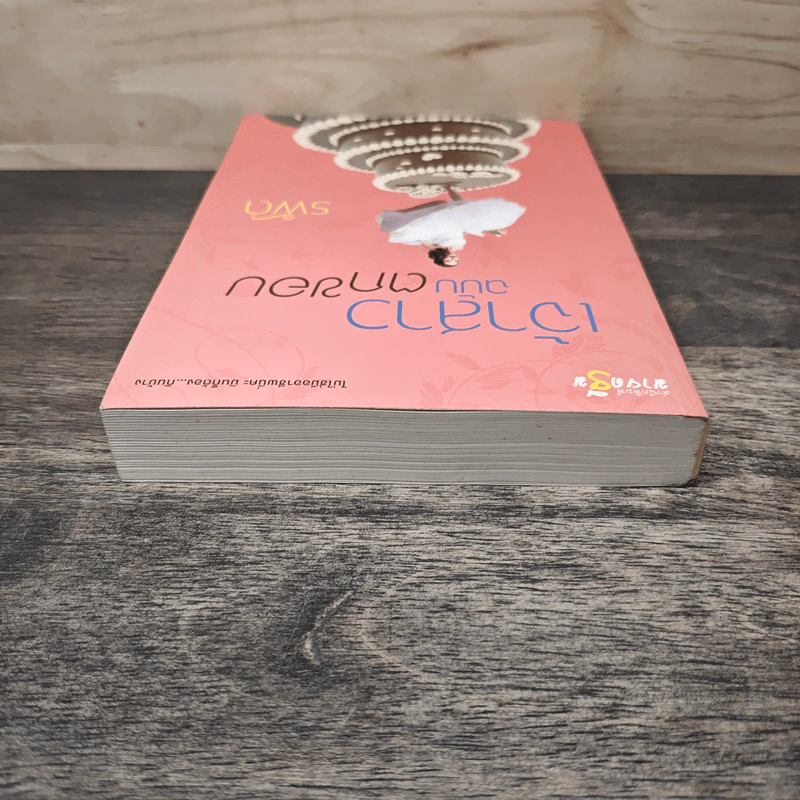 เจ้าสาวฉบับตกขอบ - รพัด รูปที่ 4