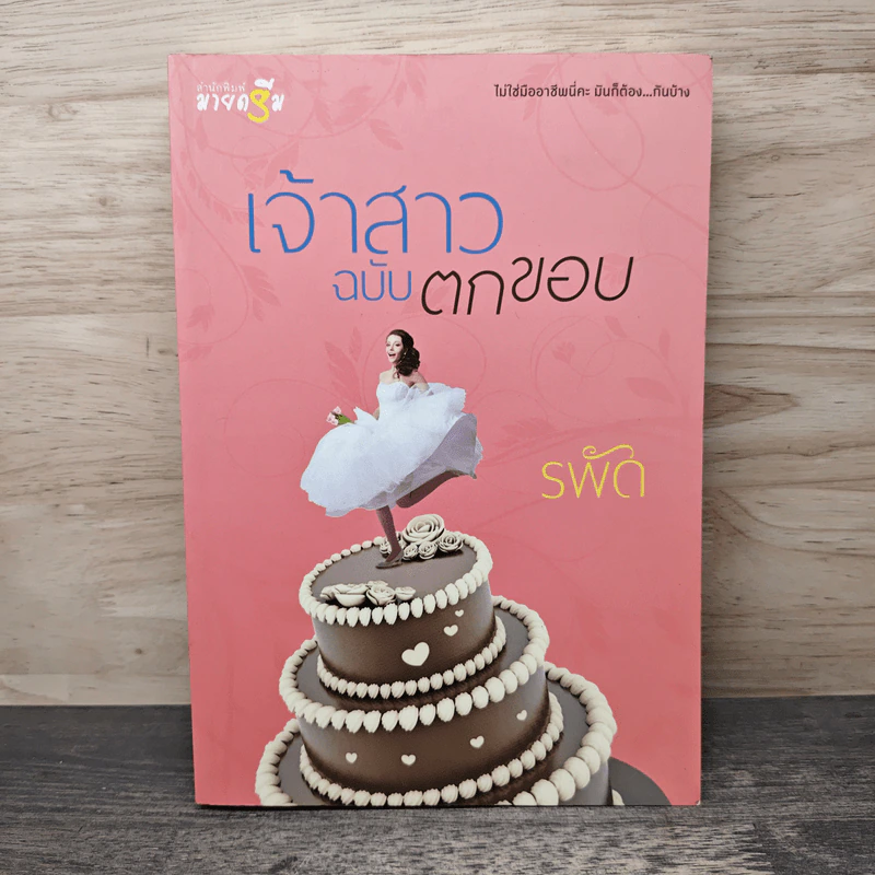 เจ้าสาวฉบับตกขอบ - รพัด รูปที่ 1
