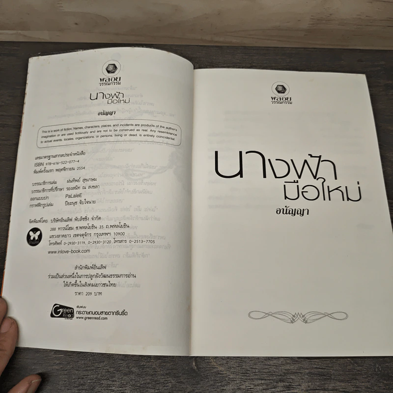 นางฟ้ามือใหม่ - อนัญญา รูปที่ 6