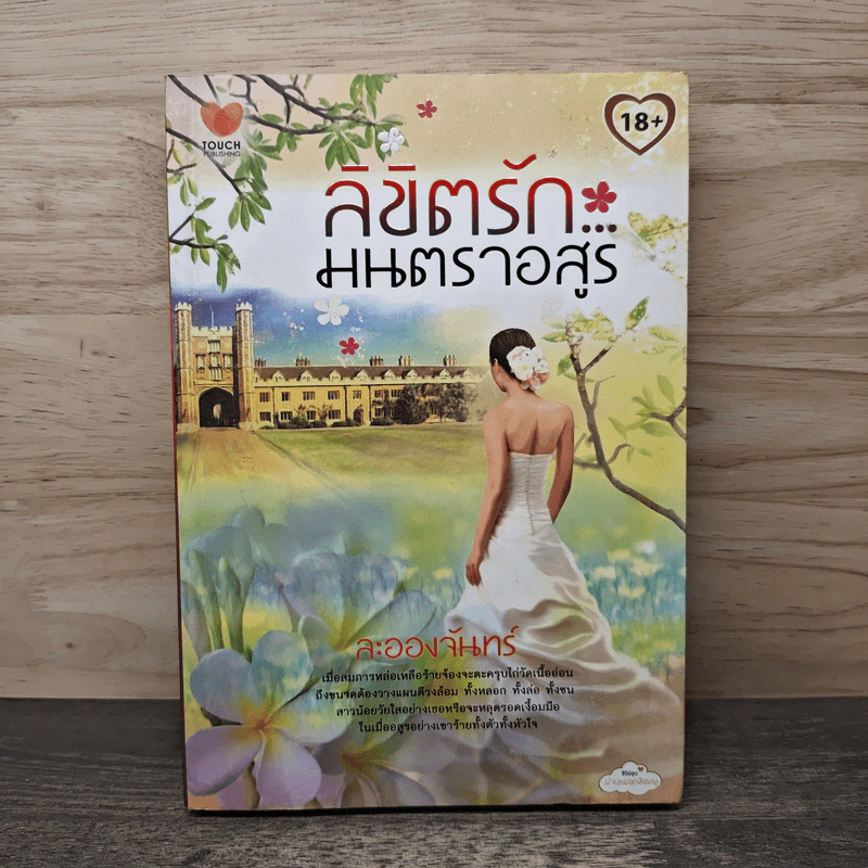 ลิขิตรัก...มนตราอสูร - ละอองจันทร์ รูปที่ 1