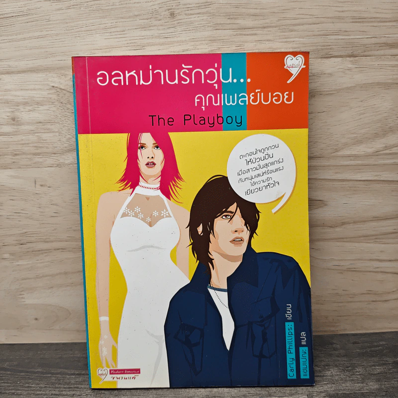 อลหม่านรักวุ่น...คุณเพลย์บอย - Carly Philips, แชมเปญ รูปที่ 1
