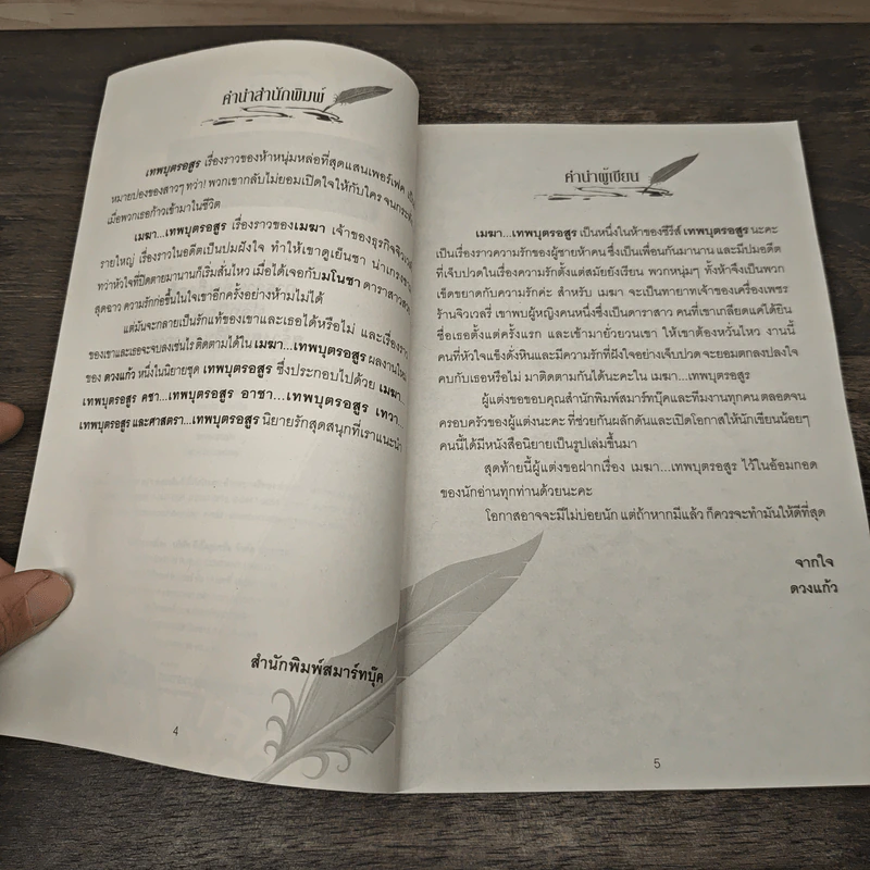 เมฆา...เทพบุตรอสูร - ดวงแก้ว รูปที่ 7