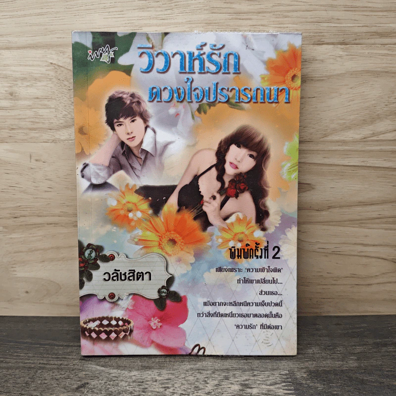 วิวาห์รัก ดวงใจปรารถนา - วลัชสิตา รูปที่ 1