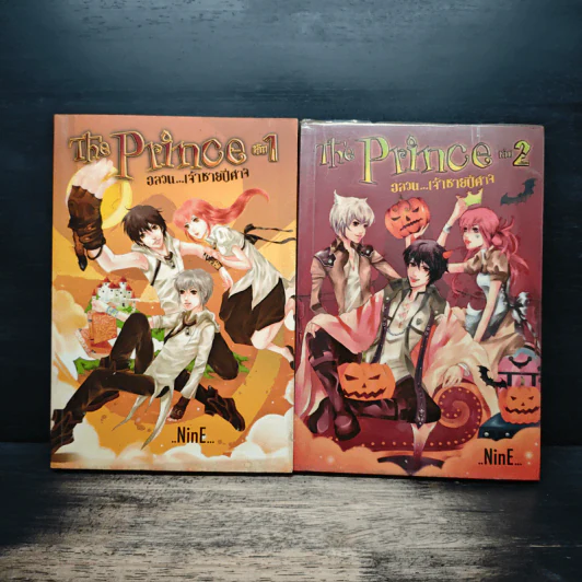 The Prince อลวนเจ้าชายปีศาจ เล่ม 1-2 - NinE รูปที่ 1