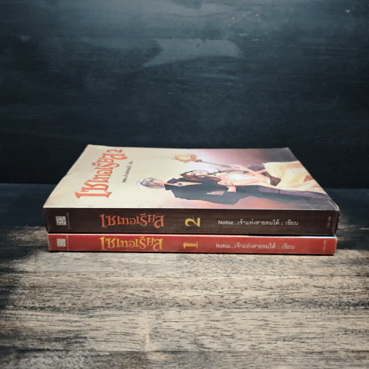 เซเทอเรียส เล่ม 1-2 - Notoz...เจ้าแห่งสายลมใต้ รูปที่ 3