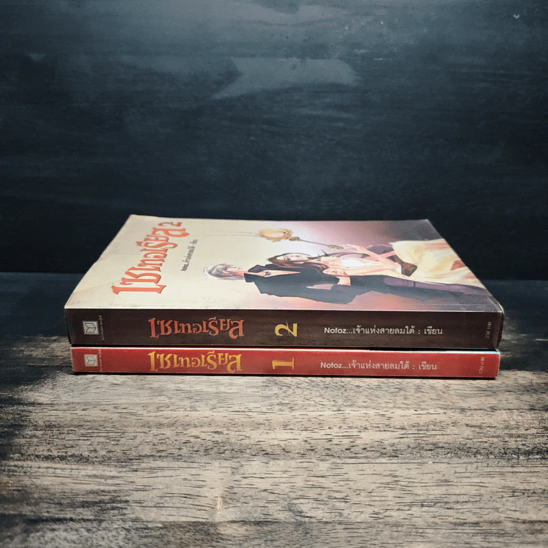 เซเทอเรียส เล่ม 1-2 - Notoz...เจ้าแห่งสายลมใต้ รูปที่ 3