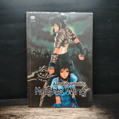 Knights Wing สงครามกองทัพผีดิบ - ฌา