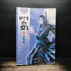 ทรราชตื๊อรัก เล่ม 1 - ซูเสี่ยวหน่วน, ยูมิน