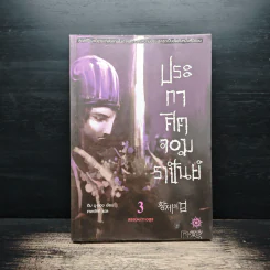ประกาศิตจอมราชันย์ เล่ม 3 - อิม มู-ซอง, เทพอัคคี
