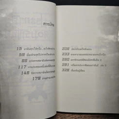 ประกาศิตจอมราชันย์ เล่ม 3 - อิม มู-ซอง, เทพอัคคี รูปที่ 7