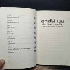 ฮาร์ฟ มูน อัจฉริยะยอดนักสืบ - โอเวน โคลเฟอร์, วีณา คิ้วงามพริ้ง รูปที่ 8