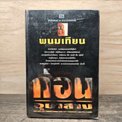 ก่อนอุษาสาง - พนมเทียน