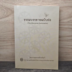 ธรรมบรรยายฉบับย่อ - ท่านอาจารย์โกเอ็นก้า รูปที่ 1