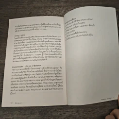 เรื่องของเรา ประสบการณ์ไตรภาค - เปสโลภิกขุ กับเพื่อนหนุ่ม รูปที่ 8