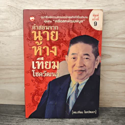 คำสอนจากนายห้าง เทียม โชควัฒนา - ดร.เทียม โชควัฒนา รูปที่ 1