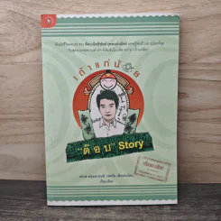เถ้าแก่น้อย "ต๊อบ" Story - สรกล อดุลยานนท์, เชตวัน เตือประโคน