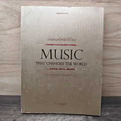 รหัสดนตรีพลิกวิถีโลก Music That Changed the World - วีระ สมบูรณ์