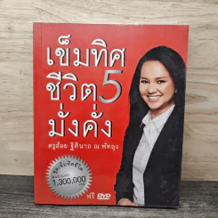 เข็มทิศชีวิต 5 มั่งคั่ง - ฐิตินาถ ณ พัทลุง