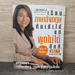 เรียนภาษาอังกฤษกันเข้าไปแต่พูดไม่ได้สักที เล่ม 1 - ครูเคท