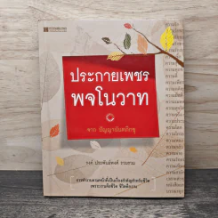 ประกายเพชร พจโนวาท - รงค์ ประพันธ์พงศ์