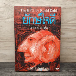 The BFG ยักษ์ใจดี - โรอัลด์ ดาห์ล (Roald Dahl)