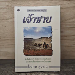 เจ้าชาย เล่ม 1 - โสภาค สุวรรณ
