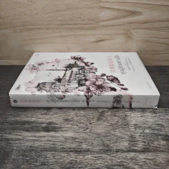 คุณผู้ช่วยสถาปนิก เล่ม 1 - ซีเหอชิงหลิง รูปที่ 2