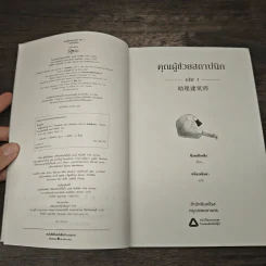 คุณผู้ช่วยสถาปนิก เล่ม 1 - ซีเหอชิงหลิง รูปที่ 6