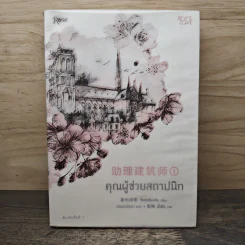 คุณผู้ช่วยสถาปนิก เล่ม 1 - ซีเหอชิงหลิง รูปที่ 1