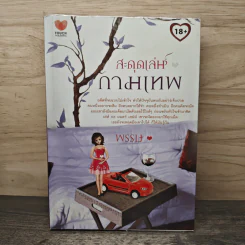 สะดุดเล่ห์กามเทพ - พรรษ