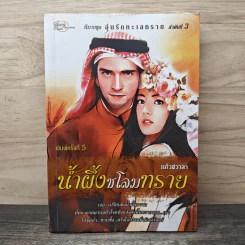 น้ำผึ้งชโลมทราย - แก้วชวาลา